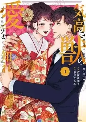Manga Complete Set Kedakaki Kemono no Ai wo Shire (4) (気高き獣の愛を知れ 全4巻セット)  / Naoe Akiko