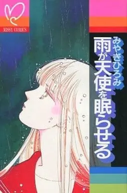 Manga Ame ga Tenshi wo Nemuraseru (雨が天使を眠らせる / みやぎひろみ) 