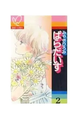 Manga Paradise (Miyagi Hiromi) vol.2 (ぱらだいす(完)(2))  / Miyagi Hiromi