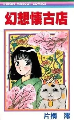 Manga Gensou Kaikoten (幻想懐古店 / 片桐澪) 
