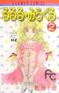 Manga Rururu Miracle vol.2 (るるる☆みらくる(2) / 松原千波) 