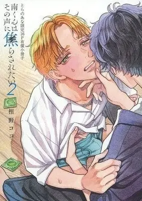 Manga appendix Minami-kun wa Sono Koe ni Jirasaretai (Minami-kun Wants to be Teased by that Voice) vol.2 (【小冊子】南くんはその声に焦らされたい(2) とらのあな限定16P有償特典小冊子)  / Aino Coco