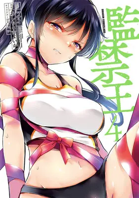 Special Edition Manga with Bonus Kankin Ou vol.4 (監禁王 4『描き下ろしアクリルカード付きメロンブックス限定版』)  / あしもと☆よいか & ぺい & マサイ