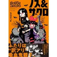 Manga Noss & Zakuro (ノス&ザクロ)  / ラリアット