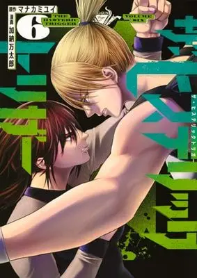 Manga The Hysteric Trigger vol.6 (ザ・ヒステリックトリガー(6) (ヤンマガKCスペシャル))  / Kanou Mantarou