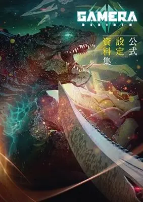 Setting Materials Collection GAMERA - Rebirth (GAMERA -Rebirth- 公式設定資料集) 