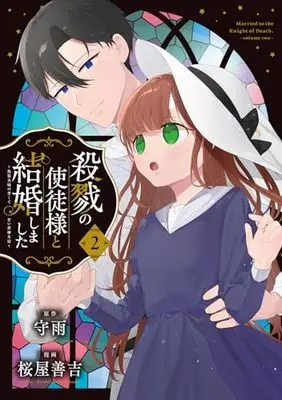 Manga Satsuriku no Shito-sama to Kekkon shimashita - Gisou Fuufu ni Nigakute Amai Shinkon Seikatsu vol.2 (殺戮の使徒様と結婚しました~偽装夫婦の苦くて甘い新婚生活~(2) (ガンガンコミックスONLINE))  / Shuu & Sakuraya Zenkichi