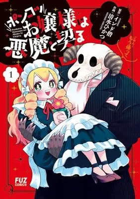 Manga Ponkotsu Ojou-sama wa Akuma to Chigiru vol.1 (ポンコツお嬢様は悪魔と契る 1 (芳文社コミックス)) 