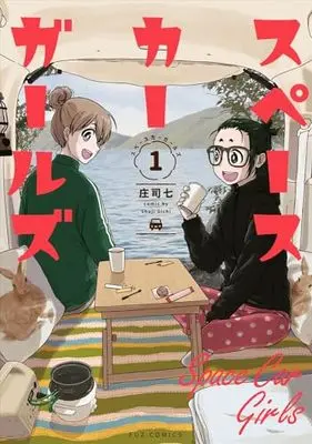 Manga Super Car Girls vol.1 (スペースカーガールズ 1 (芳文社コミックス))  / Shouji Shichi