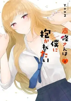 Manga Nanjou-san wa Boku ni Dakaretai vol.2 (南條さんは僕に抱かれたい(2) (ガンガンコミックスONLINE))  / You2