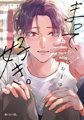 Manga Matte, Suki. (まって、好き。)  / Omayu