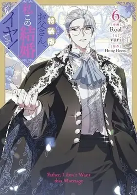 Special Edition Manga with Bonus Otousan, Watahi kono Kekkon Iya desu. (Daddy, I Don't Want to Marry!) vol.6 (お父さん、私この結婚イヤです!(6)特装版 (6) (カラフルハピネス))  / Roal & yuri