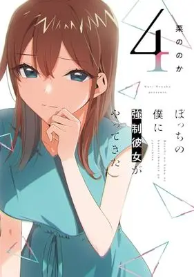 Manga Bocchi no Boku ni Kyousei Kanojo ga Yattekita vol.4 (ぼっちの僕に強制彼女がやってきた 4 (芳文社コミックス))  / Kuri Nonoka