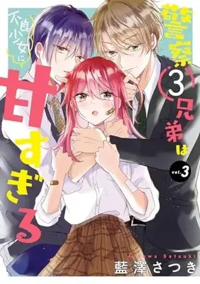 Manga Keisatsu 3 Kyoudai wa Furyou Shoujo ni Amasugiru vol.3 (警察3兄弟は不良少女に甘すぎる(3) (ガンガンコミックスONLINE))  / Aizawa Satsuki