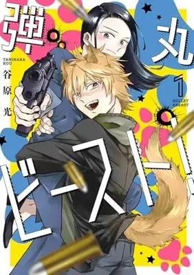 Manga Dangan Beast! vol.1 (弾丸ビースト!(1) (ガンガンコミックスONLINE))  / 谷原光