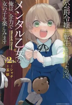 Manga Koushaku Reijou ni Tensei shite Shimatta no de, Mental Otome na Ore wa, Zenryoku de Onnanoko wo Tanoshimimasu vol.2 (公爵令嬢に転生してしまったので、メンタル乙女な俺は、全力で女の子を楽しみます (2) (バンブーコミックス))  / Shachi & 茶原