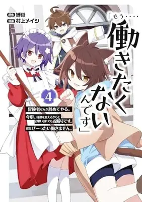 Manga "Mou.... Hatarakitakunaindesu" Boukensha Nanka Yameteyaru. Imasara, Taigu wo Kaerukara to Onegai Saretemo Okotowaridesu. Boku wa Zettai Hatarakimasen. vol.4 (「もう‥‥働きたくないんです」冒険者なんか辞めてやる。今更、待遇を変えるからとお願いされてもお断りです。僕はぜーったい働きません。(4) (ガンガンコミックスONLINE))  / Murakami Meishi & 縛炎