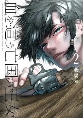 Manga Chi wo Hau Boukoku no Oujo vol.2 (血を這う亡国の王女(2) (ガンガンコミックスONLINE))  / Azuma Yuki (我妻幸)