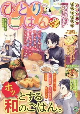 Manga Hitori Gohan (ひとりごはん 味噌汁と肉じゃが (ぐる漫))  / Anthology