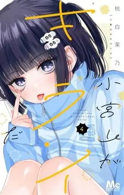 Manga Komiyama ga Kirai da vol.4 (小宮山がキライだ 4 (マーガレットコミックス))  / Momoshiro Mano