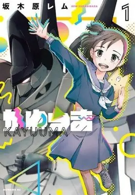 Manga Kayuuma vol.1 (かゆうま(1) (モーニング KC))  / Sakakibara Rem