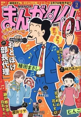 Magazine Manga Time (Main Series) (まんがタイム 2024年 02 月号 [雑誌]) 