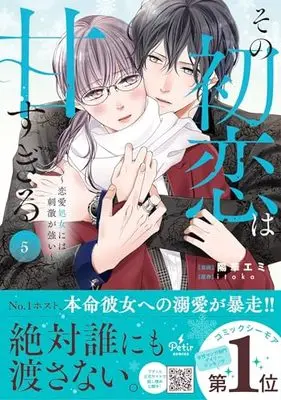 Manga Sono Hatsukoi wa Amasugiru vol.5 (その初恋は甘すぎる~恋愛処女には刺激が強い~ 5 (プティルコミックス, CMPTR57))  / Youka Emi