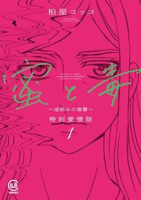 Manga Mitsu to Doku - Sakaurami no Fukushuu vol.1 (蜜と毒 ~逆恨みの復讐~ 特別愛憎版 1 (1巻) (viviON THOTH COMICS))  / Kashiwaya Cocco