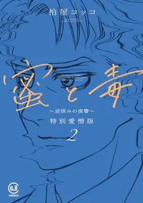 Manga Mitsu to Doku - Sakaurami no Fukushuu vol.2 (蜜と毒 ~逆恨みの復讐~ 特別愛憎版 2 (2巻) (viviON THOTH COMICS))  / Kashiwaya Cocco