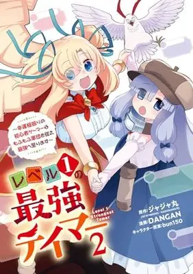 Manga Level 1 no Saikyou Tamer vol.2 (レベル1の最強テイマー ~幸運極振りの初心者ゲーマーはもふもふ軍団を従え最強へ至ります~(2) (ガンガンコミックスONLINE))  / DANGAN & bun150 & ジャジャ丸(カドカワBOOKS/KADOKAWA刊)