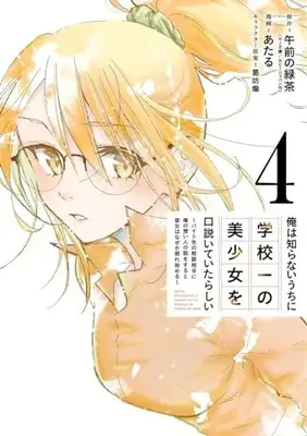Manga Ore wa Shiranai Uchi ni Gakkou Ichi no Bishoujo wo Kudoiteitarashii vol.4 (俺は知らないうちに学校一の美少女を口説いていたらしい ~バイト先の相談相手に俺の想い人の話をすると彼女はなぜか照れ始める~(4) (ガンガンコミックスONLINE))  / Ataru & 葛坊煽 & Gozen no Ryokucha