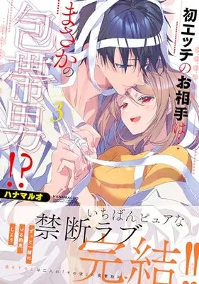 Manga Hatsu "H" no Oaite wa... masaka no Houtai Otoko!? vol.3 (初エッチのお相手は…まさかの包帯男!?3 (Clair TLcomics))  / Hanamaluo