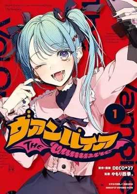 Manga Vampire (Yamori Shiki.) vol.1 (ヴァンパイア(1) (1) (HOWLコミックス))  / Yamori Shiki.