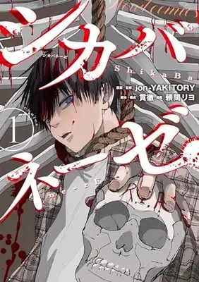 Manga Survival vol.1 (シカバネーゼ(1) (1) (HOWLコミックス))  / 頼間 リヨ