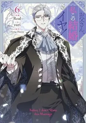 Manga Otousan, Watahi kono Kekkon Iya desu. (Daddy, I Don't Want to Marry!) vol.6 (お父さん、私この結婚イヤです!(6) (6) (カラフルハピネス))  / Roal & yuri