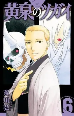 Manga Daemons Of The Shadow Realm (Yomi no Tsugai) vol.6 (黄泉のツガイ(6) (ガンガンコミックス))  / Arakawa Hiromu