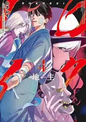 Manga Rokurei - Tenseishi Rinne Kuyakusho Dairokkanbu Joreika Katsudouki vol.4 (ロクレイ -天成市りんね区役所第六感部助霊課活動記-(4) (ビッグガンガンコミックス))  / Jinushi