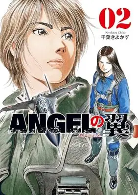 Manga Angel no Tsubasa vol.2 (ANGELの翼 2 (芳文社コミックス))  / Chiba Kiyokazu