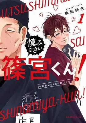 Manga Tsutsushiminasai Shinomiya-kun! - Otou-san to wa Yobasenai vol.1 (慎みなさい篠宮くん!(1) (モーニング KC))  / Momose Junya