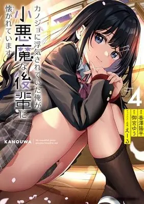 Manga Kanojo ni Uwakisareteita Ore ga, Koakuma na Kouhai ni Natsukareteimasu vol.4 (カノジョに浮気されていた俺が、小悪魔な後輩に懐かれています (4) (角川コミックス・エース))  / Kazawa Youhei
