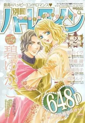 Magazine Bessatsu Harlequin (別冊ハーレクイン 2024年2月号) 