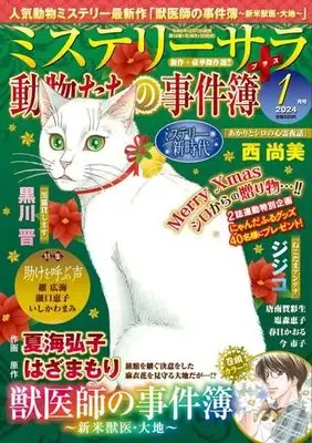 Magazine MYSTERY sara (MYSTERY sara 2024年1月号) 