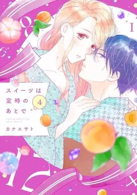 Manga Sweets wa Teiji no Atode vol.4 (スイーツは定時のあとで(4) (KCデラックス))  / Kanae Sato
