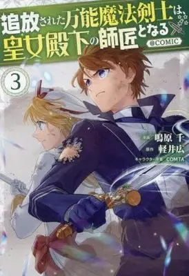 Manga Set Tsuhousareta Bannou Mahou Kenshi wa, Oujo Denka no Shishou to Naru @ Comic (3) (追放された万能魔法剣士は、皇女殿下の師匠となる@COMIC コミック 1-3巻セット)  / Nakihara Sen & 軽井広／COMTA