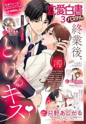 Magazine Renai Hakusho Pastel (恋愛白書パステル 2024年3月号) 