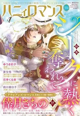 Magazine Honey Romance (ハニィロマンス 2024年3月号) 