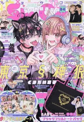 Magazine Sho-Comi (Sho-Comi 2024年 1/20・2/5 合併号 [雑誌]) 