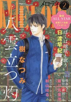 Magazine MELODY (Melody(メロディ) 2024年 02 月号 [雑誌]) 