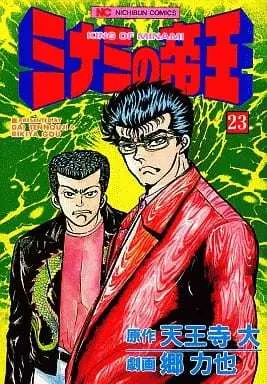 Manga Minami no Teiou vol.23 (ミナミの帝王(23))  / Gou Rikiya