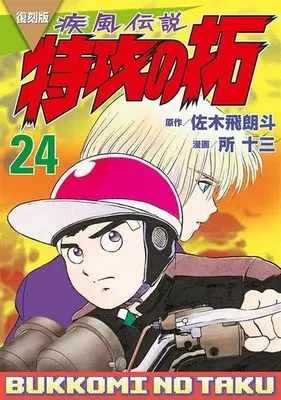 Manga Kaze Densetsu: Bukkomi no Taku vol.24 (疾風伝説 特攻の拓(復刻版)(24))  / Tokoro Juzo